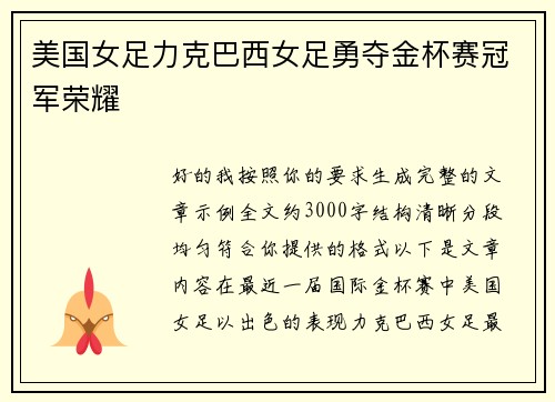 美国女足力克巴西女足勇夺金杯赛冠军荣耀