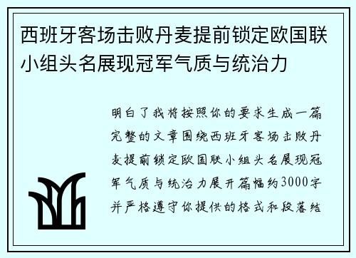 西班牙客场击败丹麦提前锁定欧国联小组头名展现冠军气质与统治力