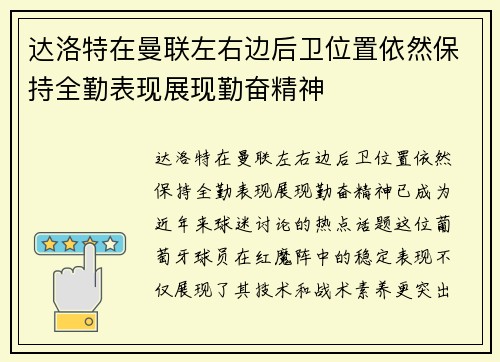 达洛特在曼联左右边后卫位置依然保持全勤表现展现勤奋精神