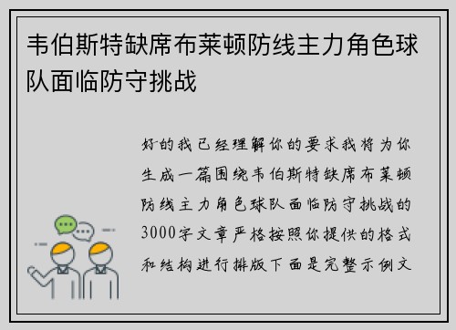 韦伯斯特缺席布莱顿防线主力角色球队面临防守挑战