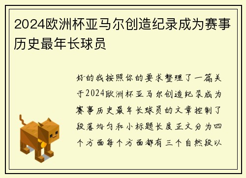 2024欧洲杯亚马尔创造纪录成为赛事历史最年长球员