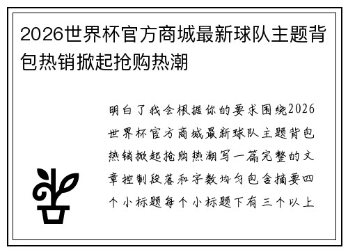 2026世界杯官方商城最新球队主题背包热销掀起抢购热潮