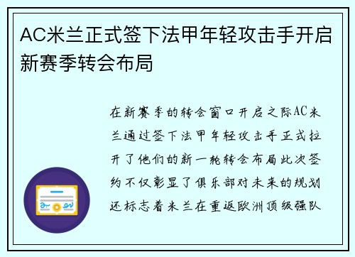 AC米兰正式签下法甲年轻攻击手开启新赛季转会布局