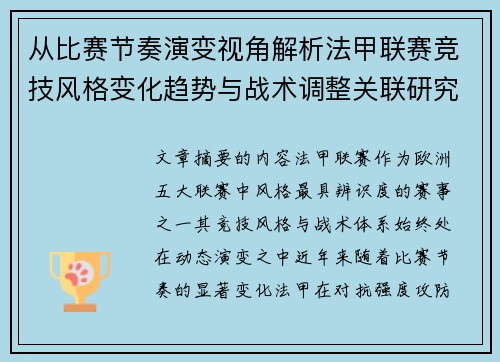 从比赛节奏演变视角解析法甲联赛竞技风格变化趋势与战术调整关联研究