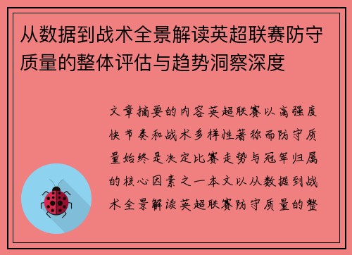 从数据到战术全景解读英超联赛防守质量的整体评估与趋势洞察深度