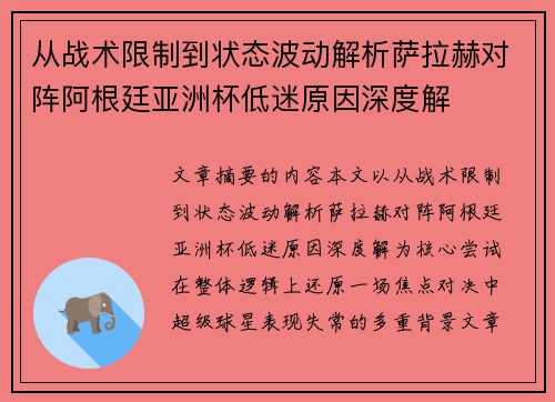 从战术限制到状态波动解析萨拉赫对阵阿根廷亚洲杯低迷原因深度解