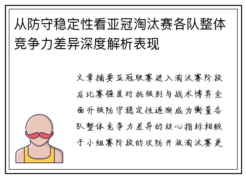 从防守稳定性看亚冠淘汰赛各队整体竞争力差异深度解析表现