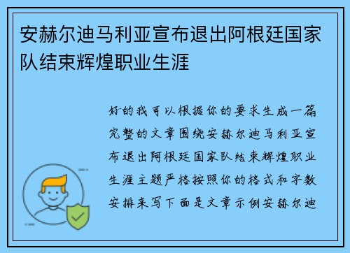安赫尔迪马利亚宣布退出阿根廷国家队结束辉煌职业生涯
