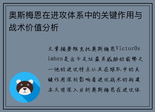 奥斯梅恩在进攻体系中的关键作用与战术价值分析 奥斯梅恩在进攻体系中的关键作用与战术价值分析