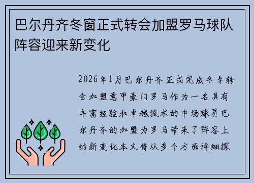 巴尔丹齐冬窗正式转会加盟罗马球队阵容迎来新变化