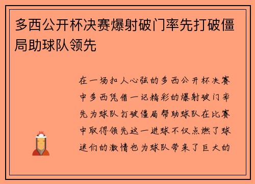 多西公开杯决赛爆射破门率先打破僵局助球队领先
