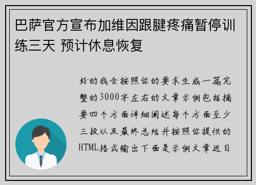 巴萨官方宣布加维因跟腱疼痛暂停训练三天 预计休息恢复