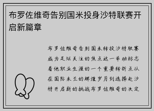 布罗佐维奇告别国米投身沙特联赛开启新篇章