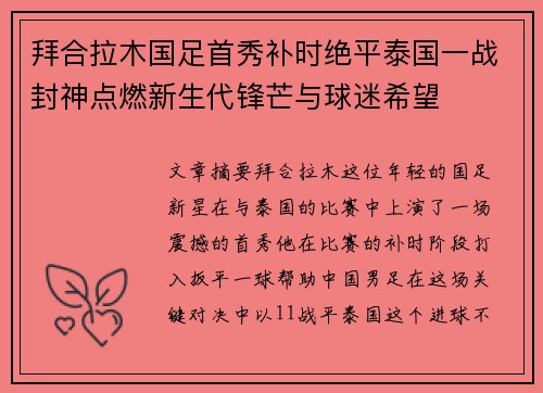 拜合拉木国足首秀补时绝平泰国一战封神点燃新生代锋芒与球迷希望 拜合拉木国足首秀补时绝平泰国一战封神点燃新生代锋芒与球迷希望
