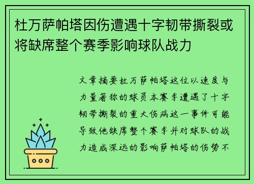 杜万萨帕塔因伤遭遇十字韧带撕裂或将缺席整个赛季影响球队战力