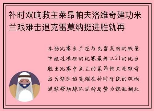 补时双响救主莱昂帕夫洛维奇建功米兰艰难击退克雷莫纳挺进胜轨再