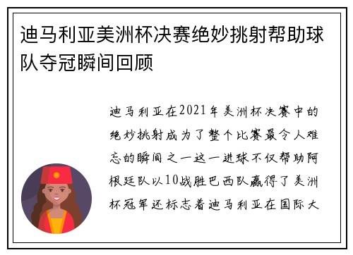 迪马利亚美洲杯决赛绝妙挑射帮助球队夺冠瞬间回顾