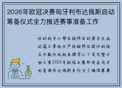 2026年欧冠决赛匈牙利布达佩斯启动筹备仪式全力推进赛事准备工作