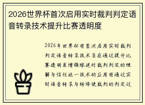 2026世界杯首次启用实时裁判判定语音转录技术提升比赛透明度