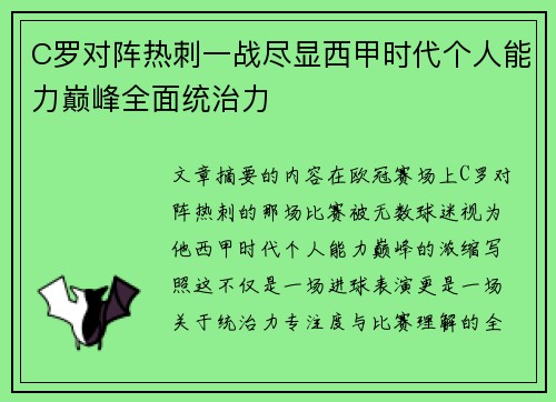 C罗对阵热刺一战尽显西甲时代个人能力巅峰全面统治力
