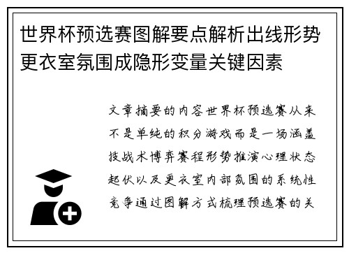 世界杯预选赛图解要点解析出线形势更衣室氛围成隐形变量关键因素