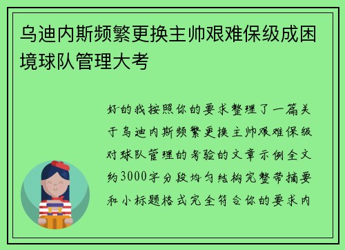 乌迪内斯频繁更换主帅艰难保级成困境球队管理大考
