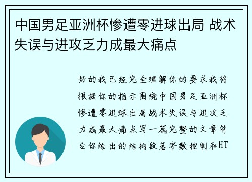 中国男足亚洲杯惨遭零进球出局 战术失误与进攻乏力成最大痛点 中国男足亚洲杯惨遭零进球出局 战术失误与进攻乏力成最大痛点