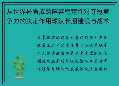 从世界杯看成熟阵容稳定性对夺冠竞争力的决定作用球队长期建设与战术延续价值