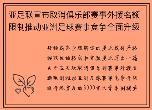 亚足联宣布取消俱乐部赛事外援名额限制推动亚洲足球赛事竞争全面升级提升观赏度