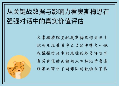 从关键战数据与影响力看奥斯梅恩在强强对话中的真实价值评估