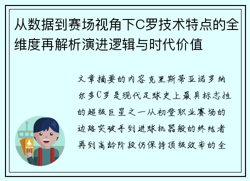 从数据到赛场视角下C罗技术特点的全维度再解析演进逻辑与时代价值