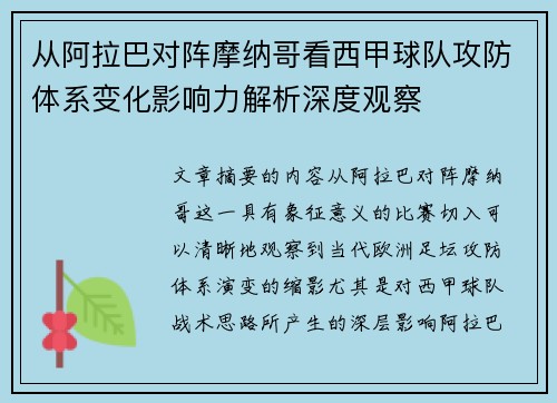从阿拉巴对阵摩纳哥看西甲球队攻防体系变化影响力解析深度观察