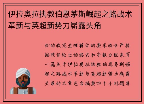 伊拉奥拉执教伯恩茅斯崛起之路战术革新与英超新势力崭露头角