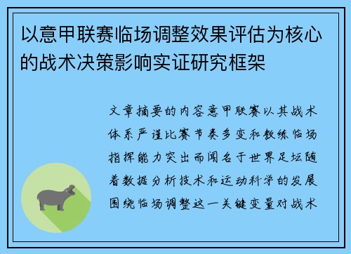 以意甲联赛临场调整效果评估为核心的战术决策影响实证研究框架