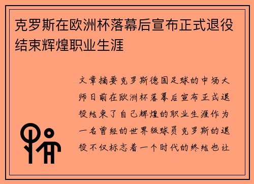 克罗斯在欧洲杯落幕后宣布正式退役结束辉煌职业生涯