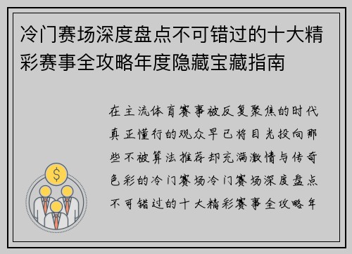 冷门赛场深度盘点不可错过的十大精彩赛事全攻略年度隐藏宝藏指南