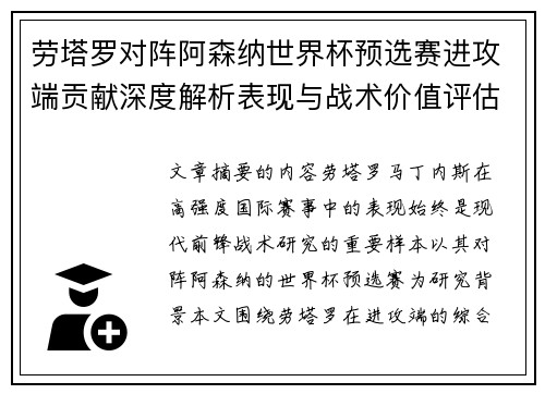 劳塔罗对阵阿森纳世界杯预选赛进攻端贡献深度解析表现与战术价值评估
