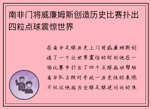 南非门将威廉姆斯创造历史比赛扑出四粒点球震惊世界