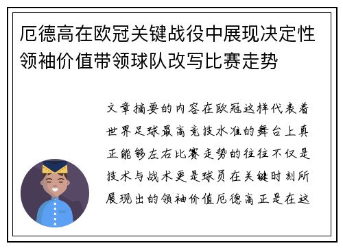 厄德高在欧冠关键战役中展现决定性领袖价值带领球队改写比赛走势