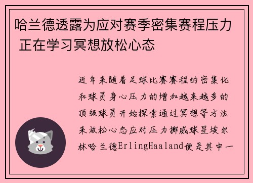 哈兰德透露为应对赛季密集赛程压力 正在学习冥想放松心态