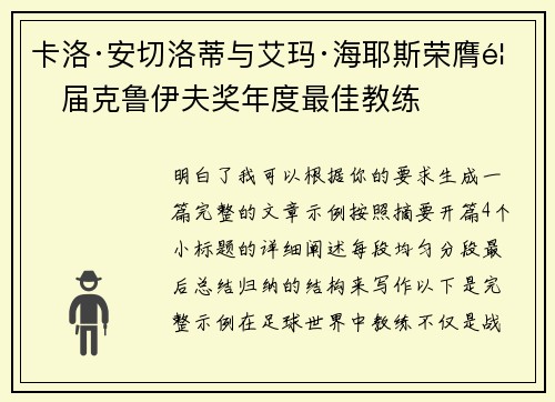 卡洛·安切洛蒂与艾玛·海耶斯荣膺首届克鲁伊夫奖年度最佳教练