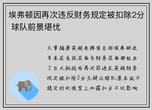 埃弗顿因再次违反财务规定被扣除2分 球队前景堪忧