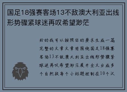 国足18强赛客场13不敌澳大利亚出线形势骤紧球迷再叹希望渺茫