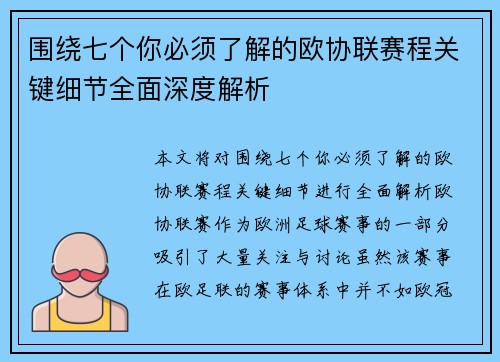 围绕七个你必须了解的欧协联赛程关键细节全面深度解析
