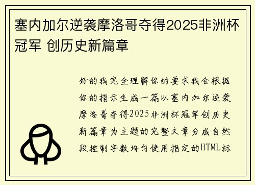塞内加尔逆袭摩洛哥夺得2025非洲杯冠军 创历史新篇章