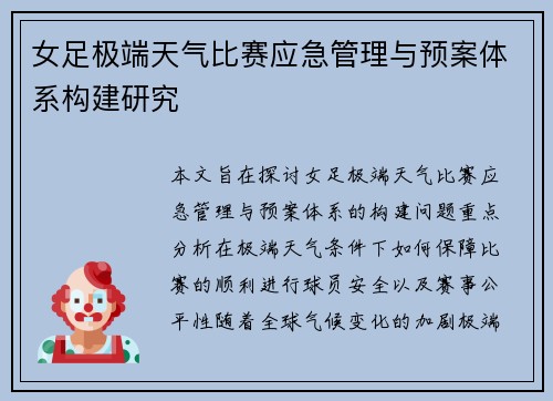 女足极端天气比赛应急管理与预案体系构建研究 女足极端天气比赛应急管理与预案体系构建研究