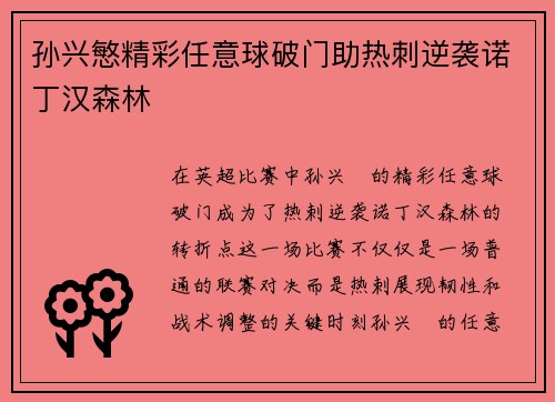 孙兴慜精彩任意球破门助热刺逆袭诺丁汉森林