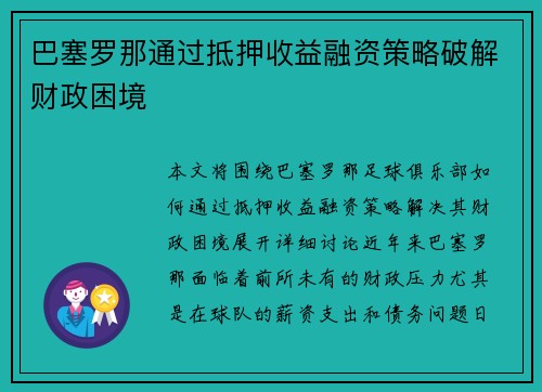 巴塞罗那通过抵押收益融资策略破解财政困境