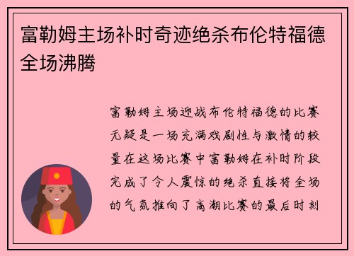 富勒姆主场补时奇迹绝杀布伦特福德全场沸腾