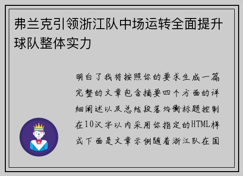 弗兰克引领浙江队中场运转全面提升球队整体实力